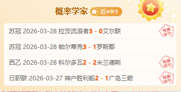 周一,西甲分析,莱万特对赫,PG,PG官网,PG电子,PG游戏,PG模拟器