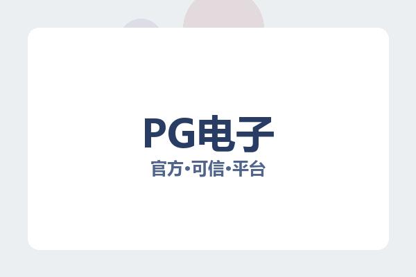 PG电子
