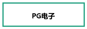 PG电子